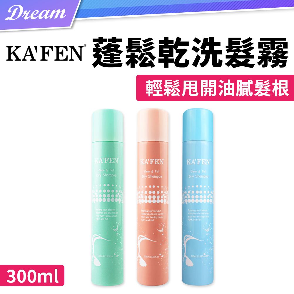 KAFEN 卡氛 蓬鬆乾洗髮噴霧【300ml】