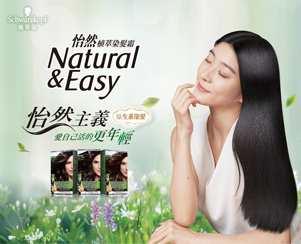 Schwarzkopf施華蔻怡然植萃染髮霜 Easy怡然主義原生系染髮愛自己活的更年輕Natural&