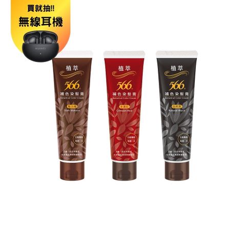 【566】植萃補染膏120g(黑/魅力褐/幸運紅 3款任選)