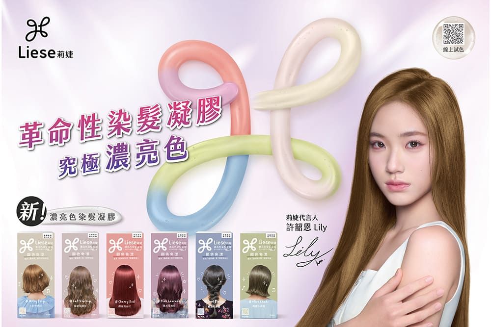 Liese莉婕革命性染髮凝膠新究極濃亮色濃亮色染髮凝膠莉婕代言人許韶恩 LieseLily   線上試色