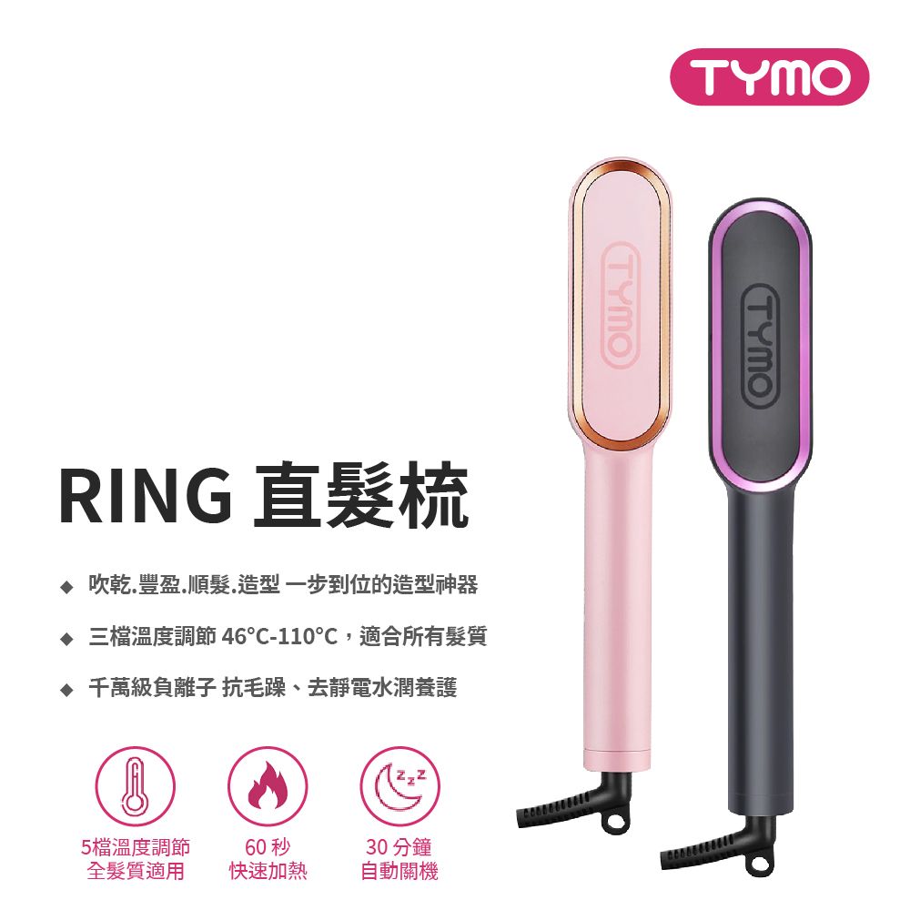 TYMO  RING 直髮梳 黑色 粉色