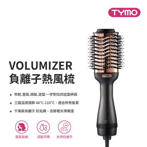 TYMO Volumizer 負離子熱風梳