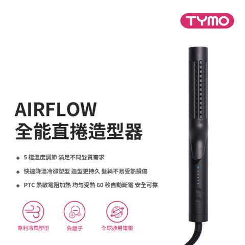 TYMO AIRFLOW 全能直捲造型器