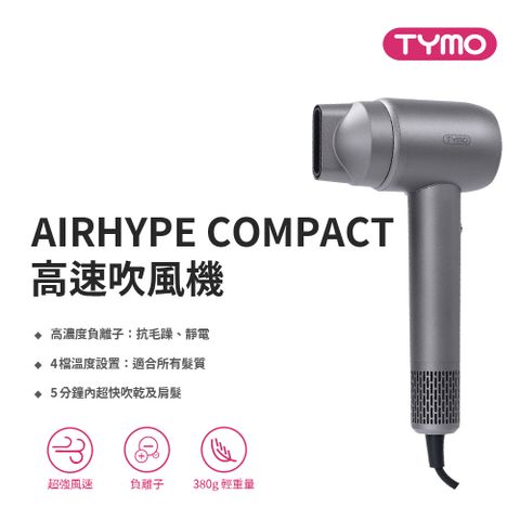 TYMO AIRHYPE COMPACT 高速吹風機