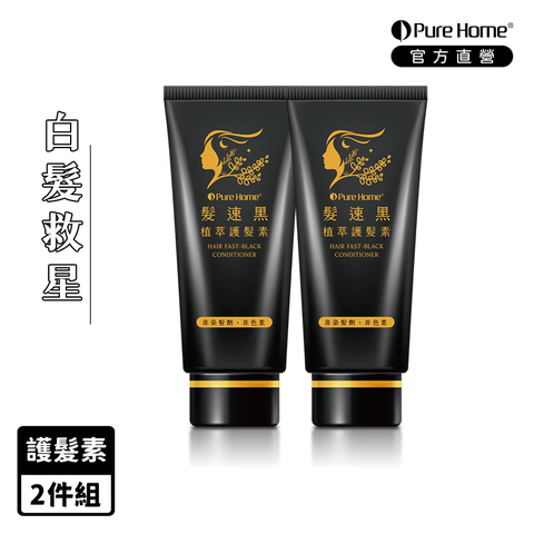 Pure Home 【PureHome】髮速黑植萃護髮素75ml 二入組白髮救星