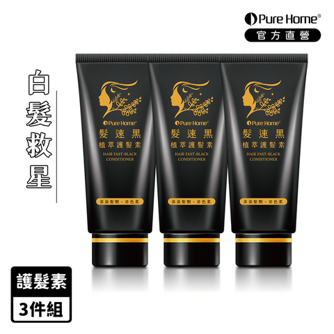 Pure Home 【PureHome】髮速黑植萃護髮素75ml 三入組白髮救星