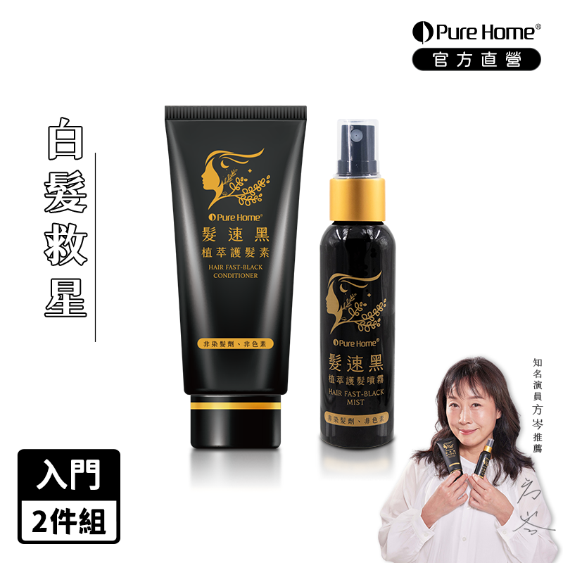 Pure Home 【PureHome】髮速黑 入門修護透黑組(護髮素75ml+噴霧60ml)白髮救星