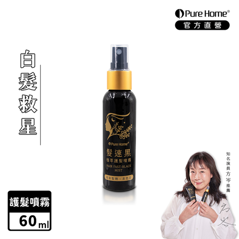 Pure Home 【PureHome】髮速黑植萃護髮噴霧60ml白髮救星