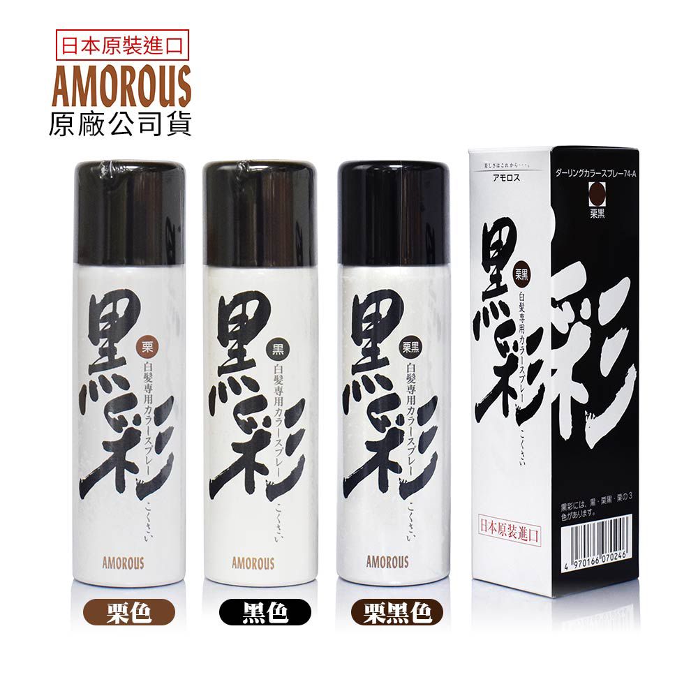 AMOROUS 日本黑彩 髮表噴霧染 黑色/栗黑色/栗色 135ml