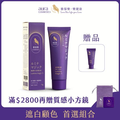 AURA 雅鄔樂 光彩護汝髮75g(1入)  銀離子感光白髮上色護髮乳