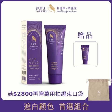 【aura 雅鄔樂】光彩護汝髮 ★第二代★ 銀離子感光 白髮上色護髮乳 1入 (非藥劑非染髮劑)