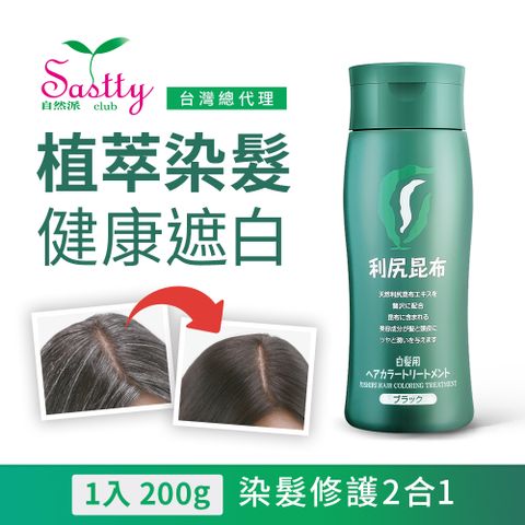 SASTTY 日本利尻昆布 利尻昆布白髮用修復染髮劑200g x1入(黑色/深棕色/淺棕色)