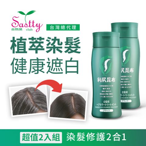 SASTTY 日本利尻昆布 利尻昆布白髮用修復染髮劑200g x2入(黑色/深棕色/淺棕色)