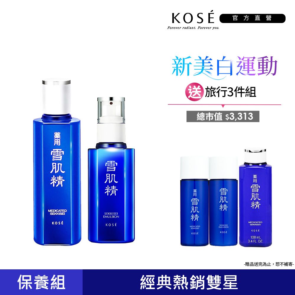 KOSE 新客體驗組雪肌精化妝水200ml+雪肌精乳液140ml - PChome