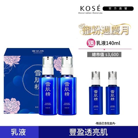 【KOSE 高絲】KOSE 雪肌精 乳液限定超值組(雪肌精乳液140mLX2+雪肌精乳液70mLX2)