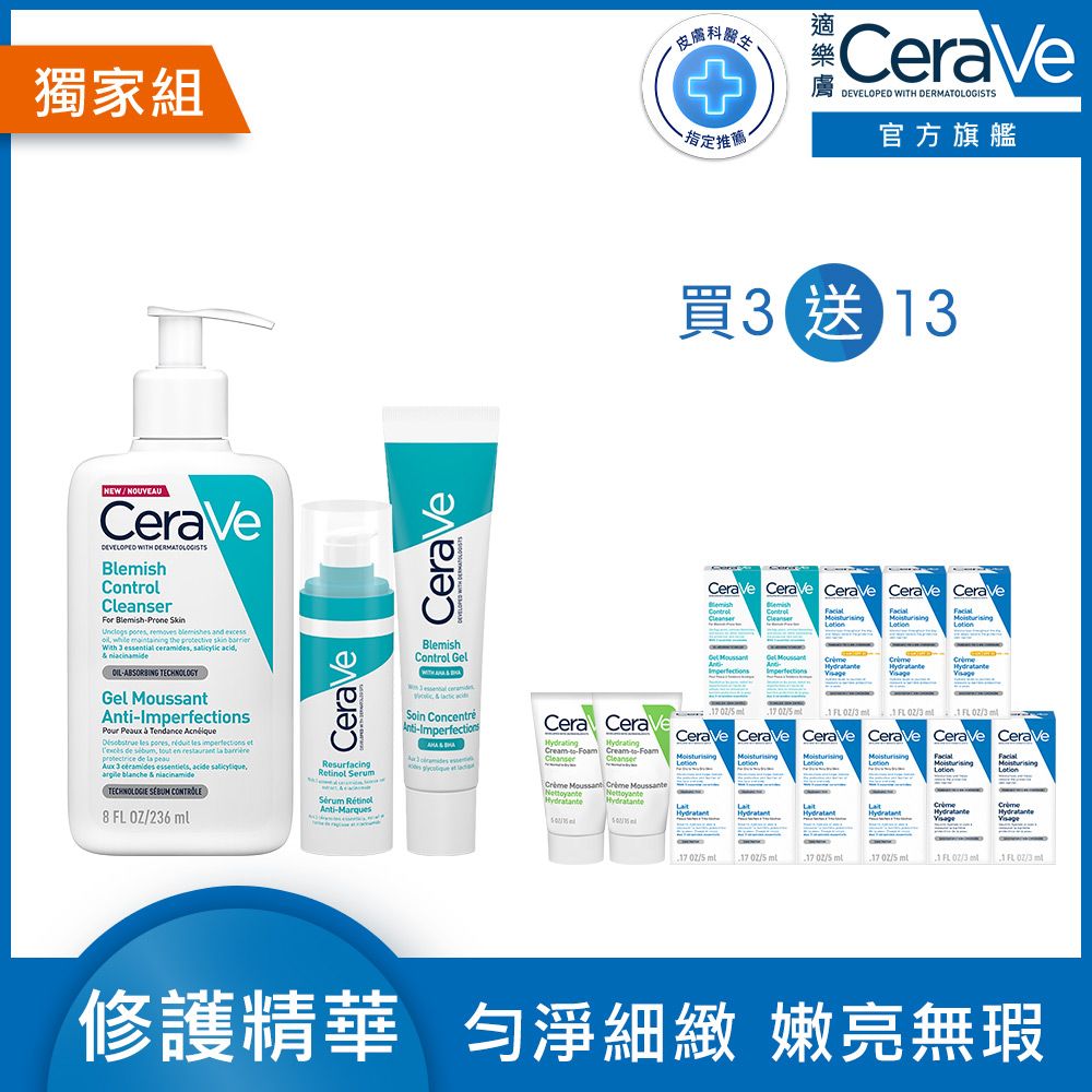 CeraVe 適樂膚 A醇勻亮修護精華 30ml+淨膚白泥抗粉痘潔面露 236ml+多重酸煥膚修護精華 40ml