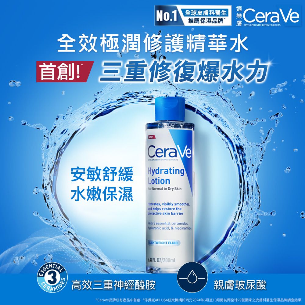 CeraVe 適樂膚 全效極潤修護精華水 200ml