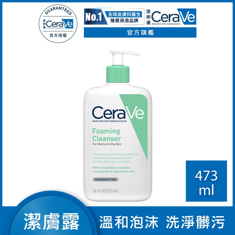 CeraVe 適樂膚 溫和泡沫潔膚露 473ml