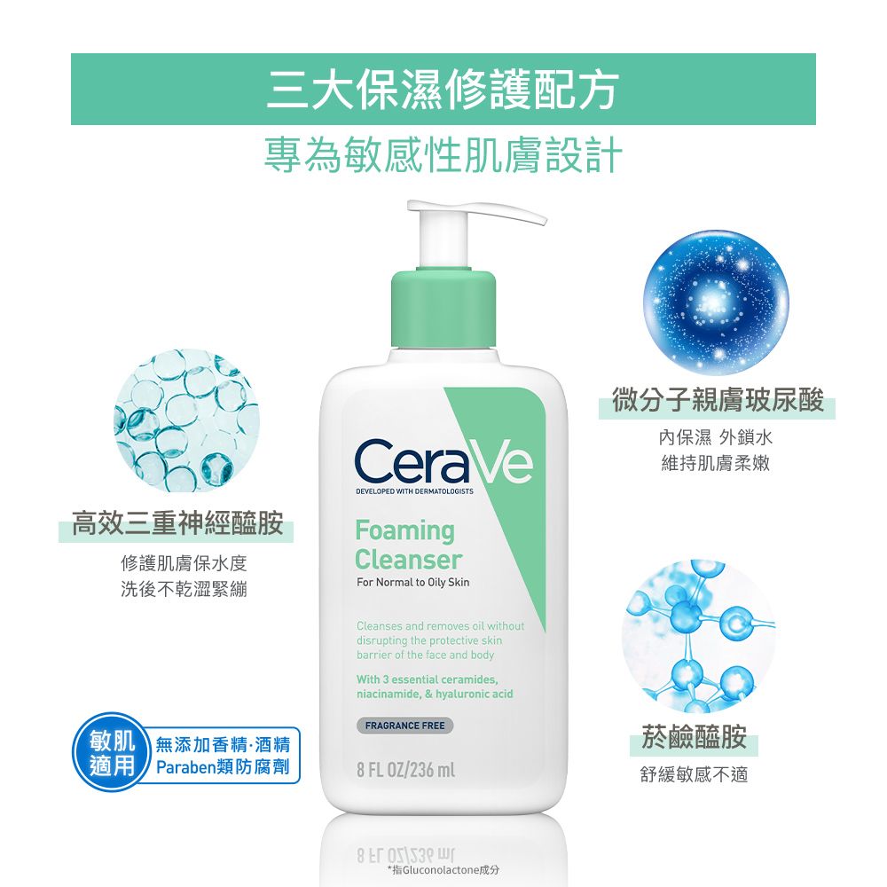 CeraVe 適樂膚 溫和泡沫潔膚露 236ml