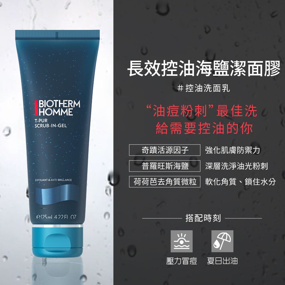 Biotherm 碧兒泉 男仕 長效控油海鹽潔面膠125ml