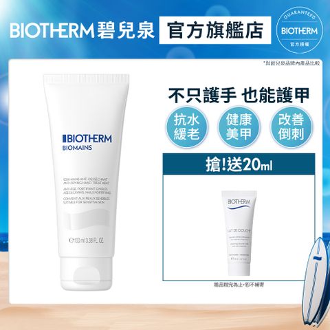 Biotherm 碧兒泉 柔嫩美甲護手霜 100ml