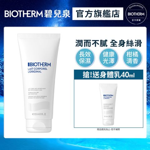 【Biotherm 碧兒泉】超保濕亮膚身體乳 200ml -2023新品上市