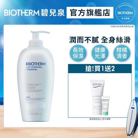 【Biotherm 碧兒泉】超保濕亮膚身體乳400ml