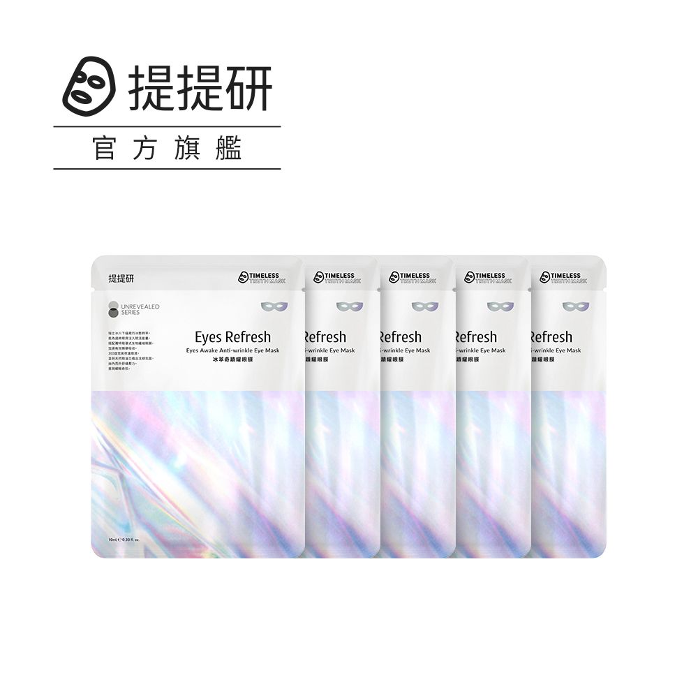 TTM 提提研   冰萃奇蹟耀眼膜10ml*5入