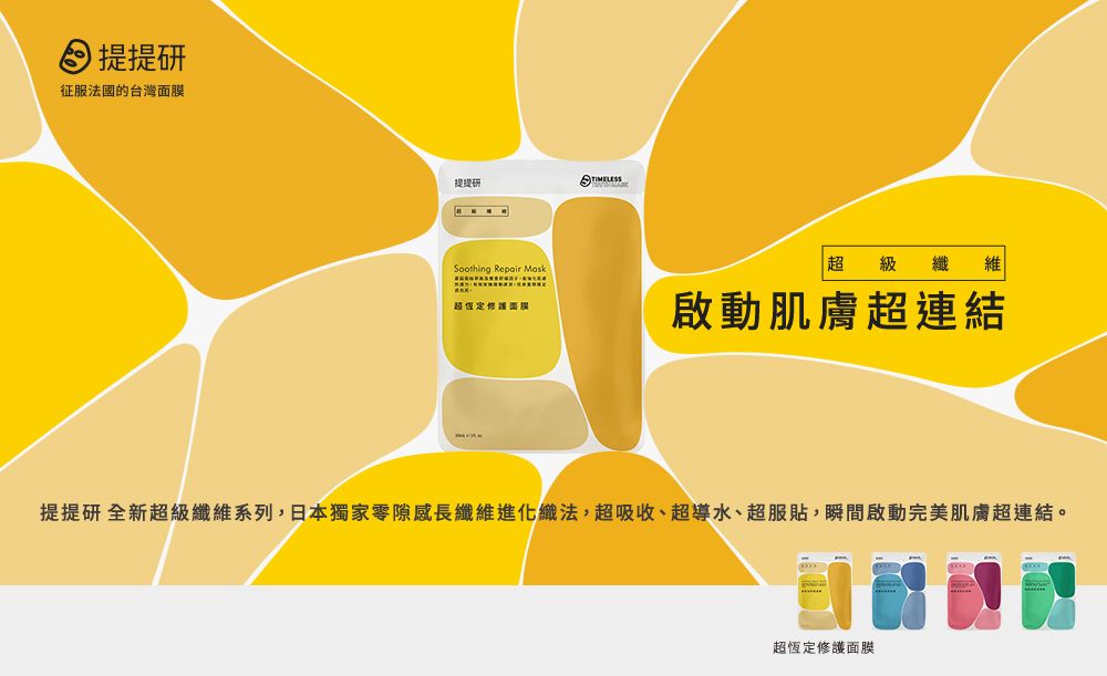 提提研征服法國的台灣提提研Soothing  超級纖維超面膜啟動肌膚超連結提提研 全新超級纖維系列日本獨家零隙感長纖維進化織法,超吸收、超導水、超服貼,瞬間啟動完美肌膚超連結。超恆定修護面膜