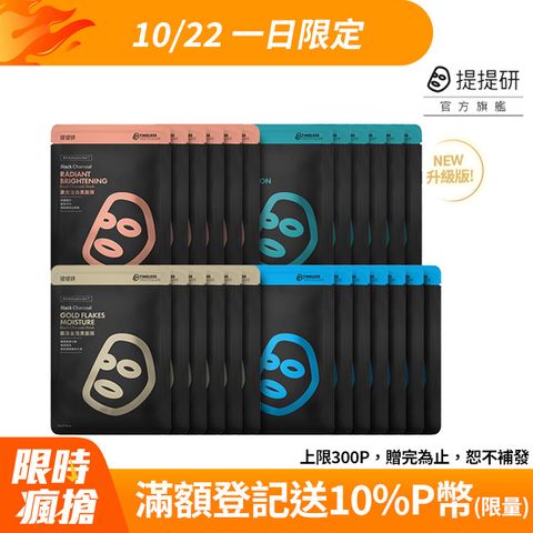 TTM 提提研 升級版備長炭黑面膜25入組