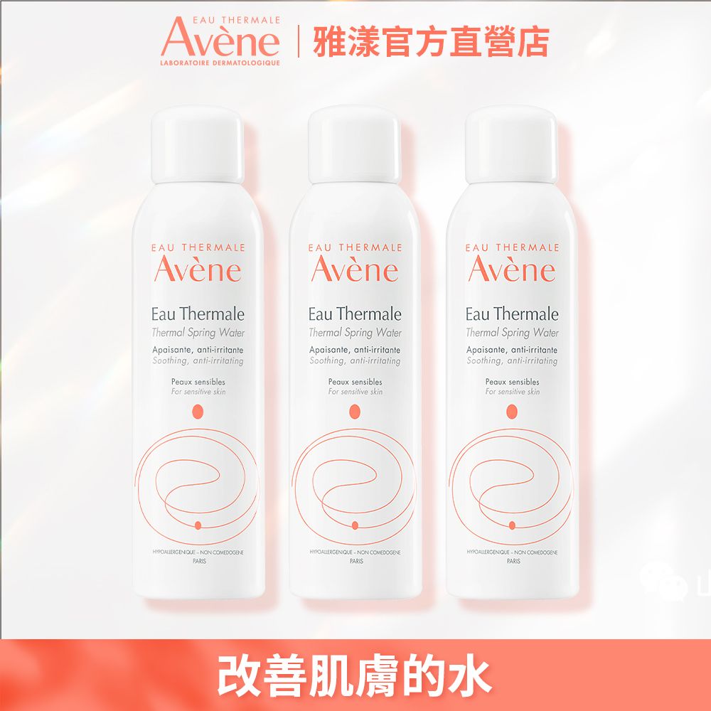 Avene 雅漾 官方直營舒護活泉水50ml(3入組)