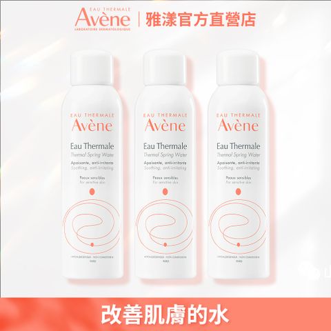 (3入組)官方直營【Avene雅漾】舒護活泉水－50ml