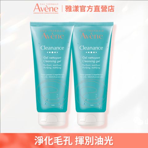 官方直營【Avene雅漾】控油舒緩潔膚凝膠200ml(2入組)