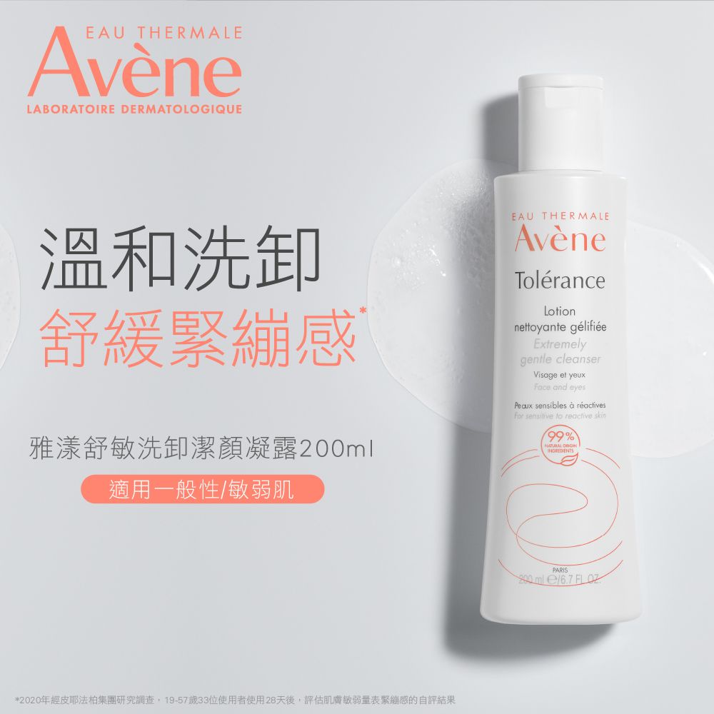 Avene 雅漾 官方直營舒敏洗卸潔顏凝露200ml(2入組)