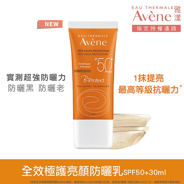 Avene 雅漾 官方直營全效極護亮顏防曬乳 SPF50+ 30ml(2入組)