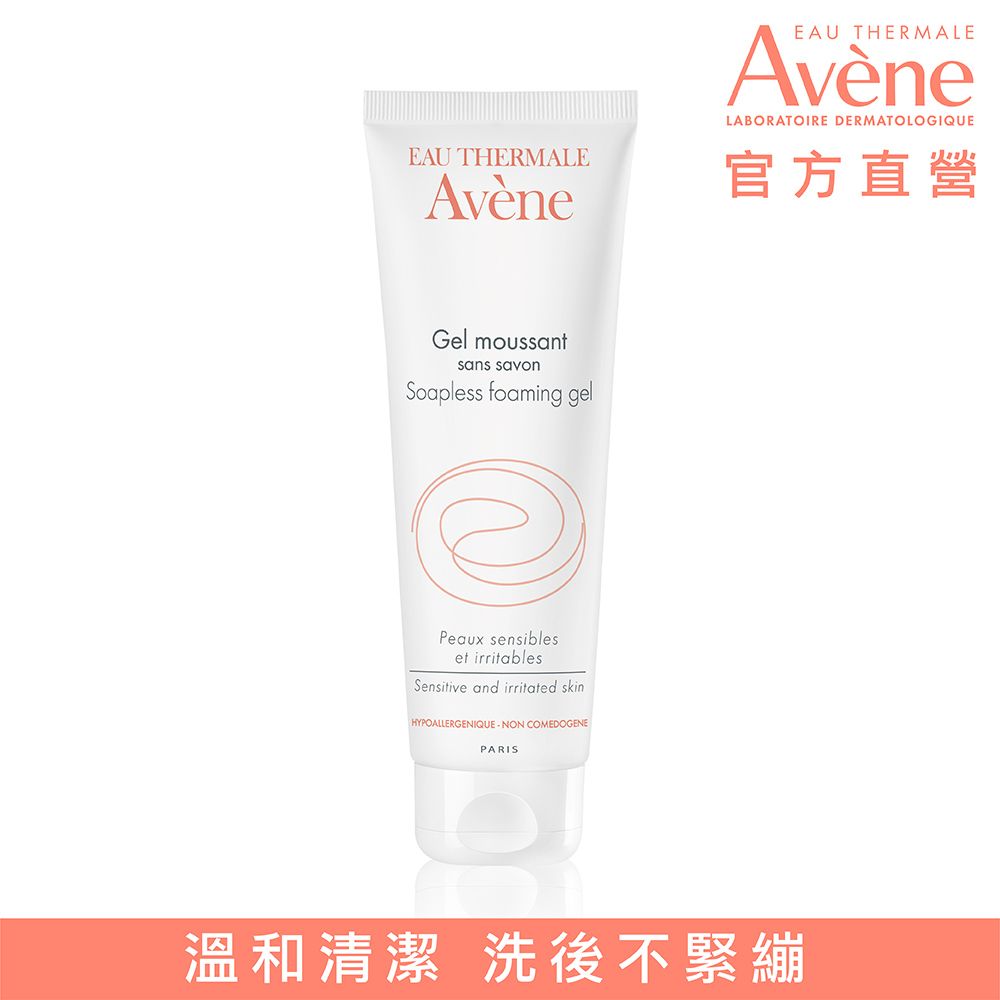 Avene 雅漾 官方直營舒護活泉潔膚凝膠-125ml