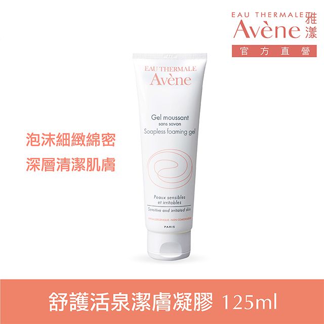 Avene 雅漾 官方直營舒護活泉潔膚凝膠-125ml