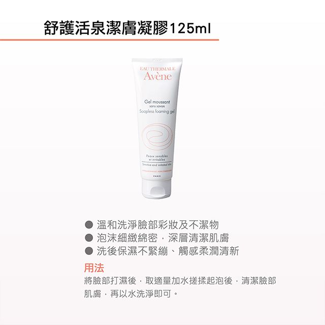 Avene 雅漾 官方直營舒護活泉潔膚凝膠-125ml