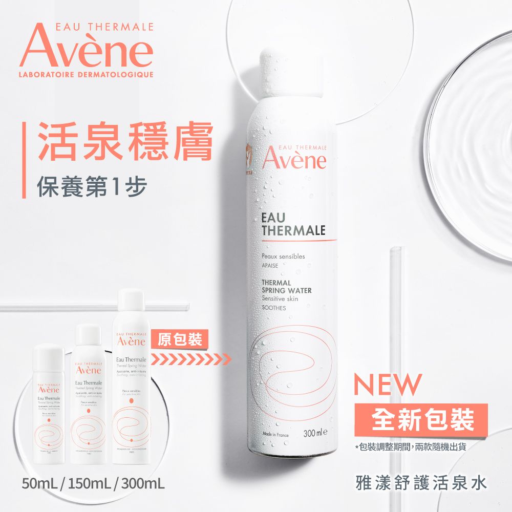 EAvèneLABORATOIRE DERMATOLOGIQUE活泉穩膚保養第1步EAU LEAvène THERMALAvène EAU THERMAAvène ThermaleEAU AvèneEau Thermale     50mL / 150mL/ 300mLEAUTHERMALEPeaux sensiblesAPAISETHERMALSPRING WATERSensitive skinSOOTHES in FranceNEW全新包裝*包裝調整期間,兩款隨機出貨雅漾舒護活泉水