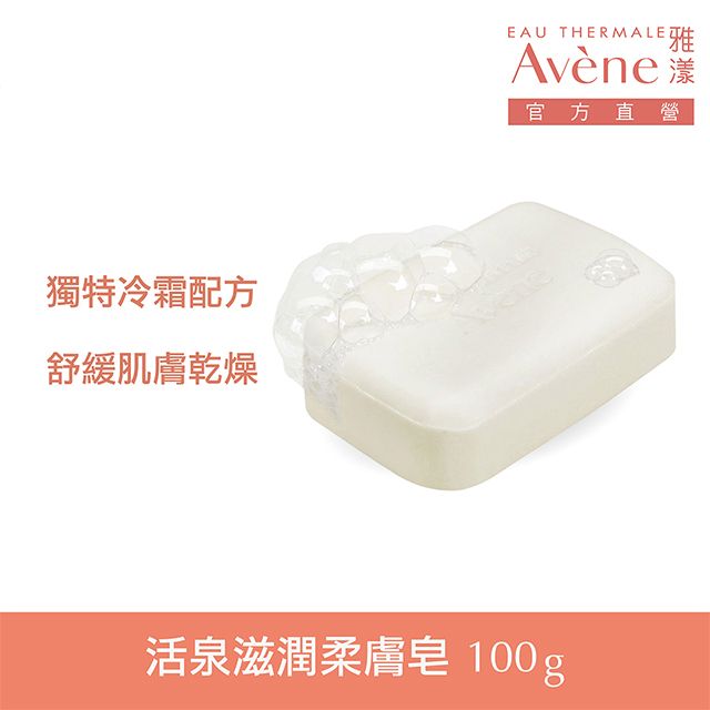 Avene 雅漾   活泉滋潤柔膚皂100g