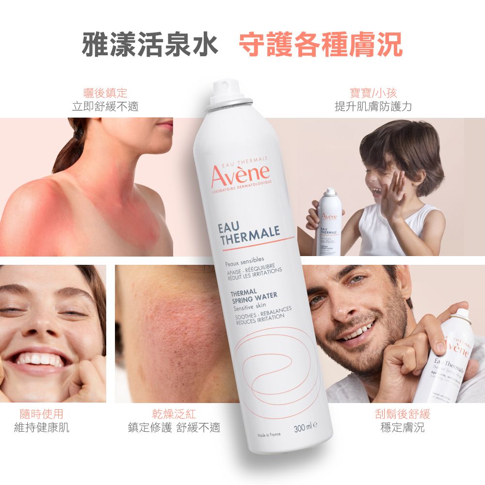 雅漾活泉水 守護各種膚況曬後鎮定立即舒緩不適寶寶/小孩提升肌膚防護力E  EAUTHERMALEAAUTHERMALEPeaux sensiblesAPAISE RÉÉQUILIBREREDUIT LES IRRITATIONSTHERMALSPRING WATERSensitive skSOOTHES REBALANCESREDUCES IRRITATION隨時使用維持健康肌乾燥泛紅鎮定修護 舒緩不適300mle in 刮鬍後舒緩穩定膚況vène rmalThe