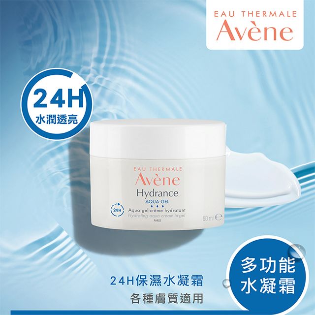 Avene 雅漾   24H保濕水凝霜50ml