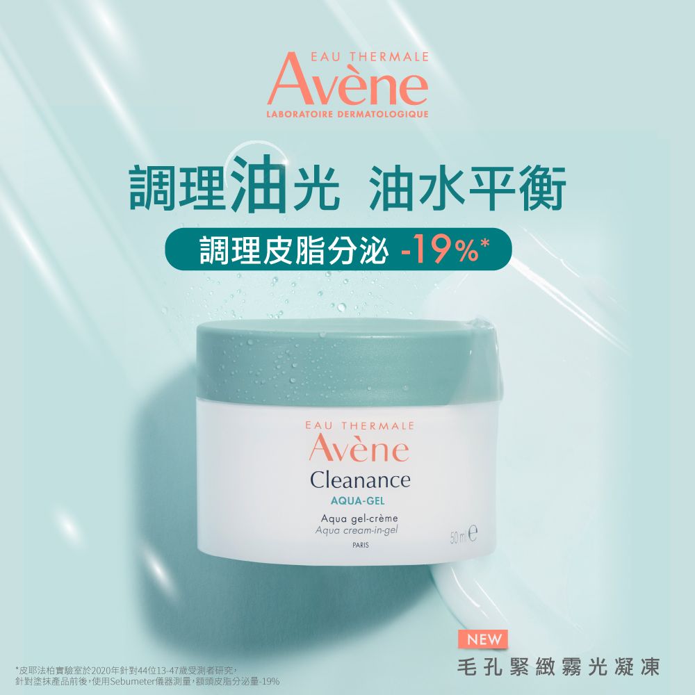 Avene 雅漾   毛孔緊緻霧光凝凍50ml