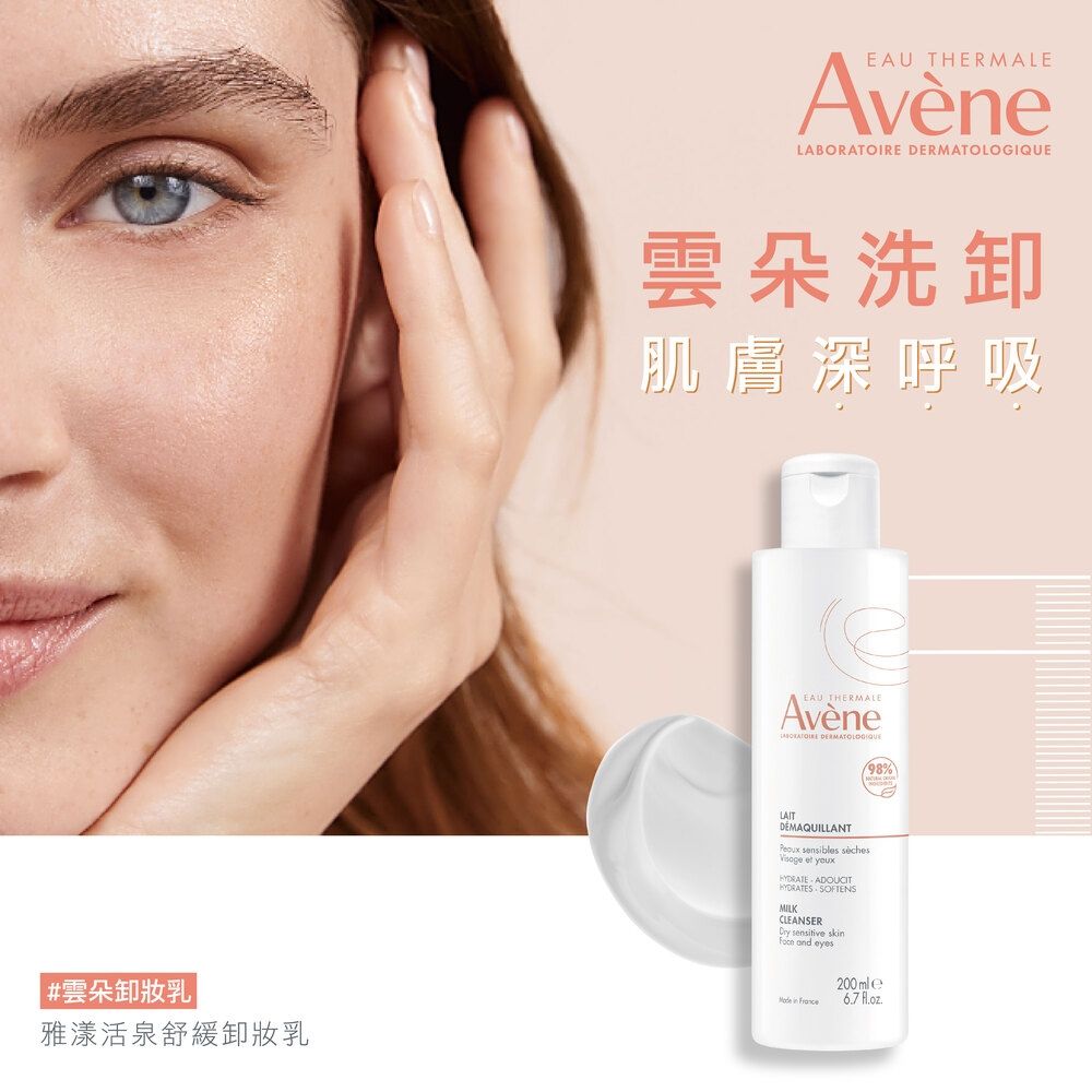 Avene 雅漾 官方直營活泉舒緩卸妝乳200ml