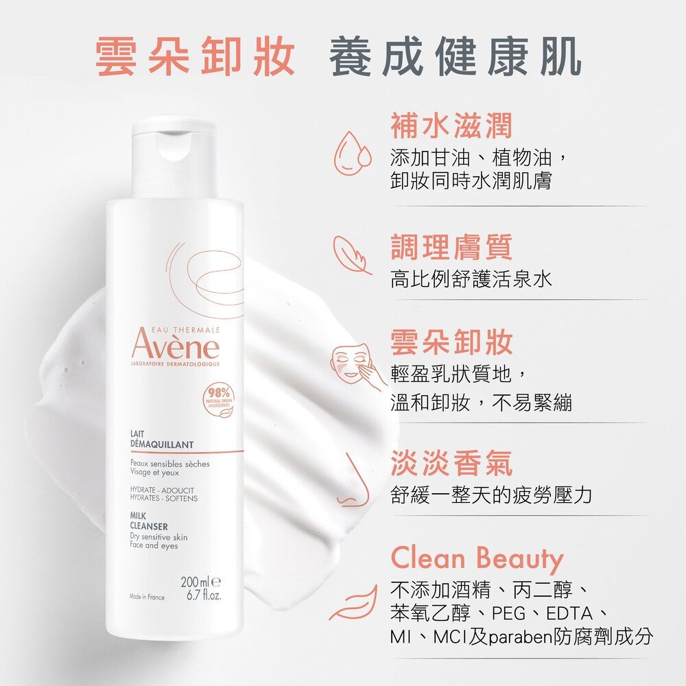 Avene 雅漾 官方直營活泉舒緩卸妝乳200ml