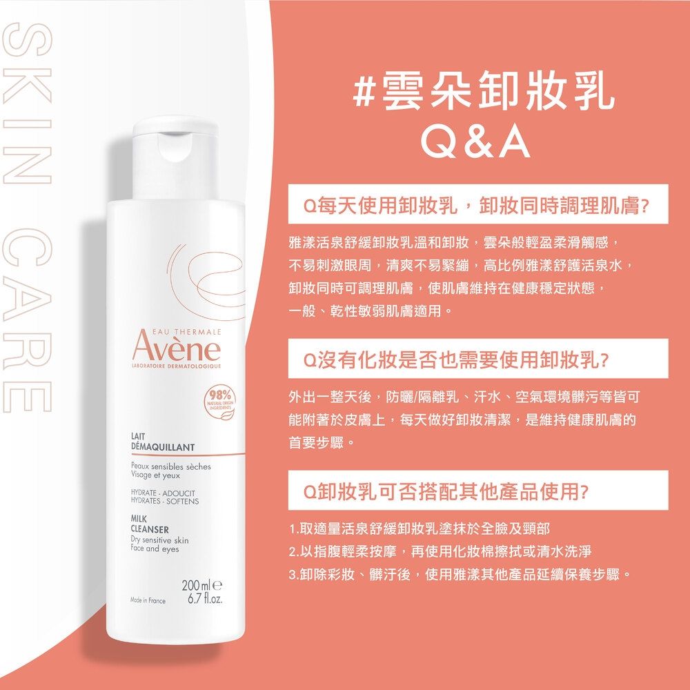 Avene 雅漾 官方直營活泉舒緩卸妝乳200ml