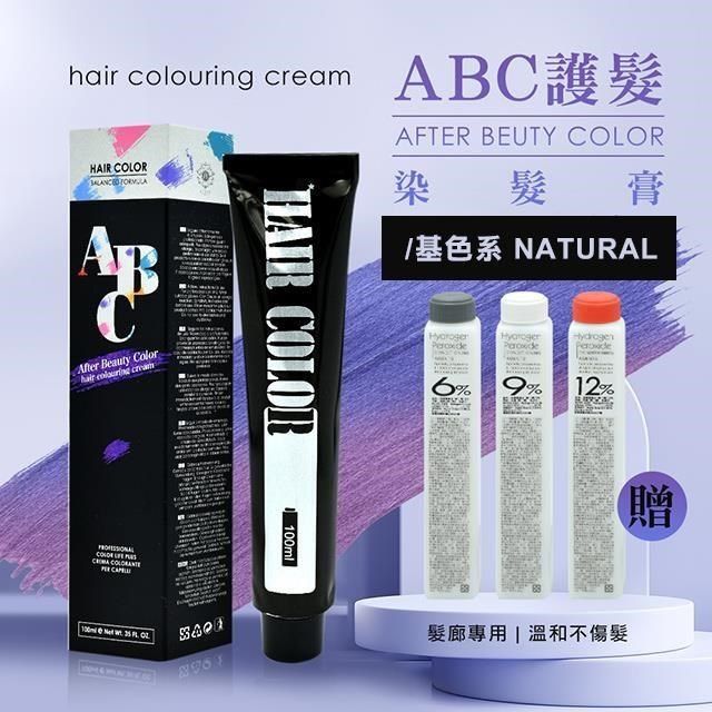 AFTER 艾芙特 【南紡購物中心】 ABC護髮染髮乳100ml贈染髮雙氧水100ml -/基色系(多色供選) 頂級沙龍護髮 請指名ABC染膏