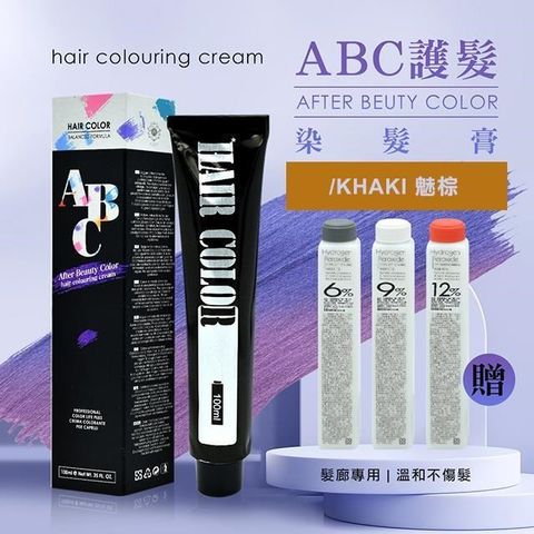 AFTER 艾芙特 【南紡購物中心】 ABC護髮染髮乳100ml贈染髮雙氧水100ml-/73魅棕(多色供選) 頂級沙龍護髮 請指名ABC染膏