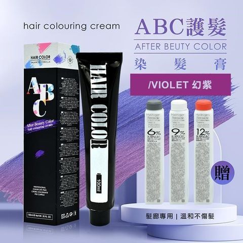 AFTER 艾芙特 【南紡購物中心】 ABC護髮染髮乳100ml贈染髮雙氧水100ml-/66幻紫(多色供選) 頂級沙龍護髮 請指名ABC染膏