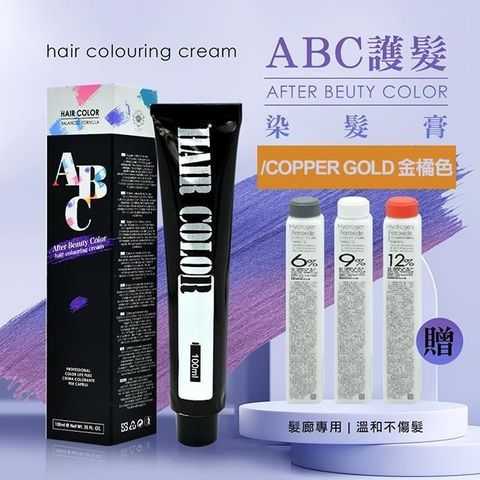 AFTER 艾芙特 【南紡購物中心】 ABC護髮染髮乳100ml贈染髮雙氧水100ml-/43金橘色(多色供選) 頂級沙龍護髮 請指名ABC染膏